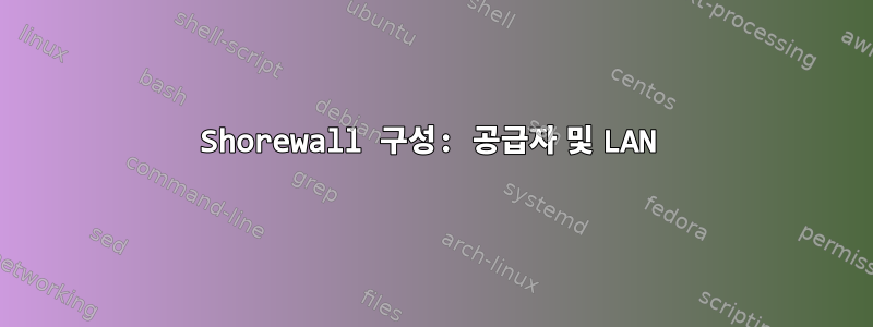 Shorewall 구성: 공급자 및 LAN