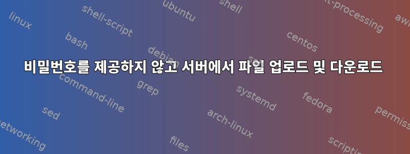 비밀번호를 제공하지 않고 서버에서 파일 업로드 및 다운로드