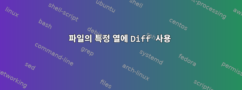 파일의 특정 열에 Diff 사용