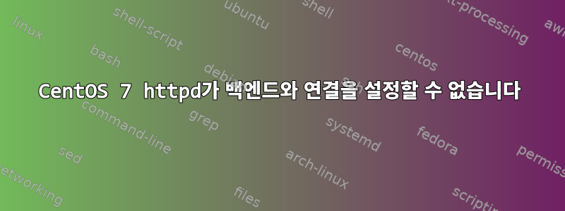 CentOS 7 httpd가 백엔드와 연결을 설정할 수 없습니다