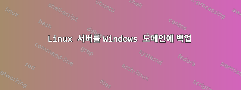 Linux 서버를 Windows 도메인에 백업