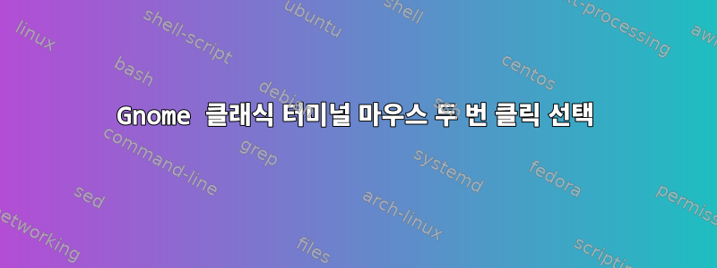 Gnome 클래식 터미널 마우스 두 번 클릭 선택