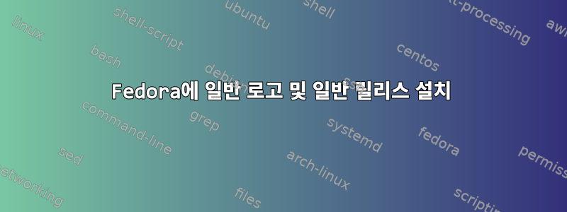 Fedora에 일반 로고 및 일반 릴리스 설치