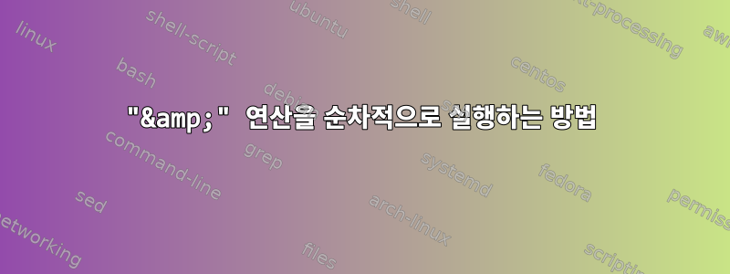 "&amp;" 연산을 순차적으로 실행하는 방법