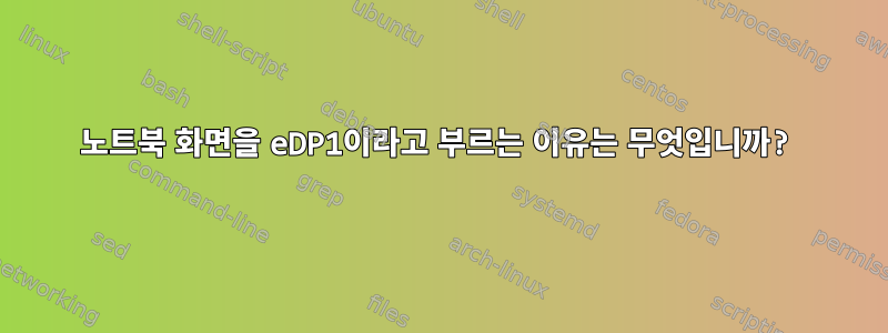 노트북 화면을 eDP1이라고 부르는 이유는 무엇입니까?