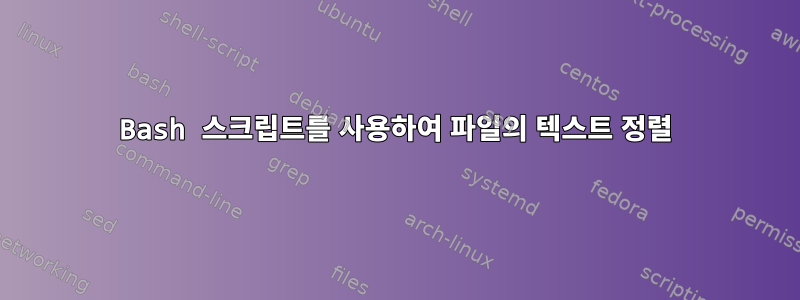 Bash 스크립트를 사용하여 파일의 텍스트 정렬