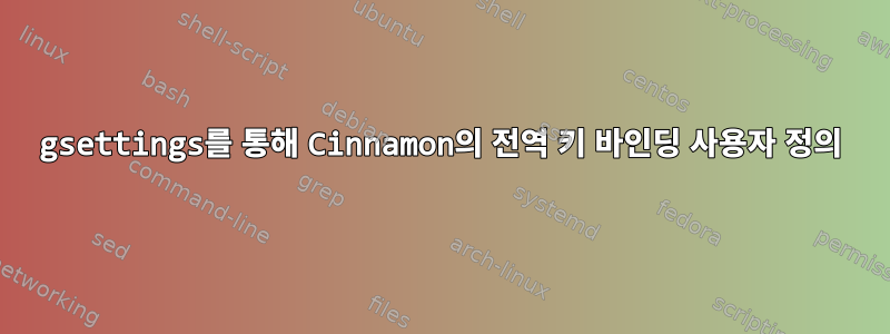 gsettings를 통해 Cinnamon의 전역 키 바인딩 사용자 정의