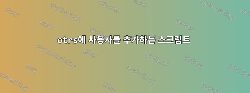 otrs에 사용자를 추가하는 스크립트