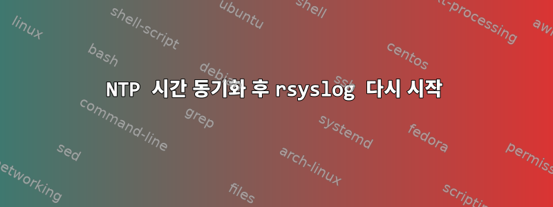 NTP 시간 동기화 후 rsyslog 다시 시작