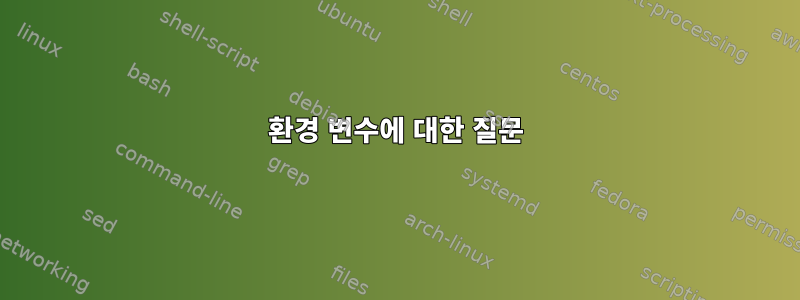 환경 변수에 대한 질문