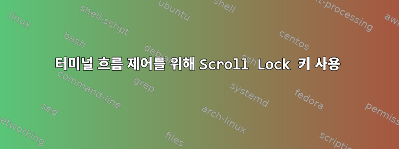 터미널 흐름 제어를 위해 Scroll Lock 키 사용