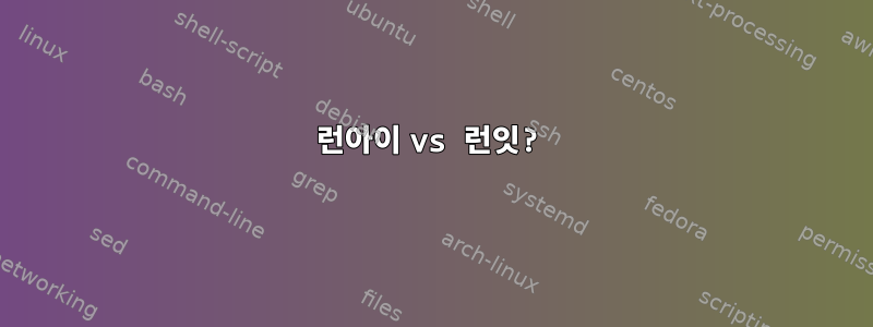 런아이 vs 런잇?