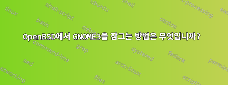 OpenBSD에서 GNOME3을 잠그는 방법은 무엇입니까?