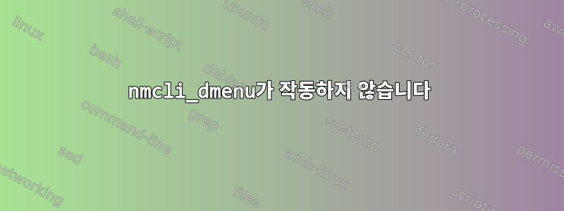 nmcli_dmenu가 작동하지 않습니다