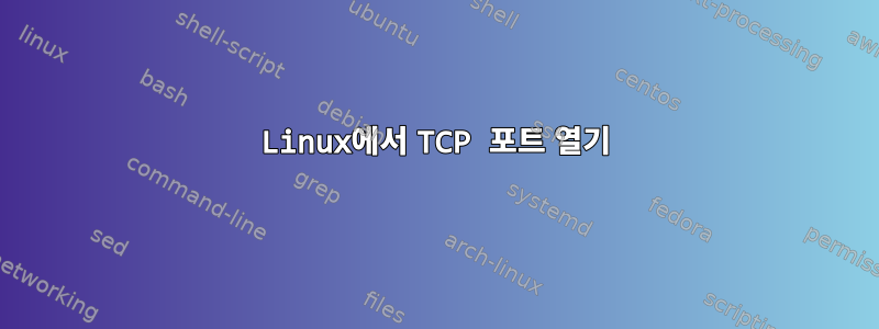 Linux에서 TCP 포트 열기