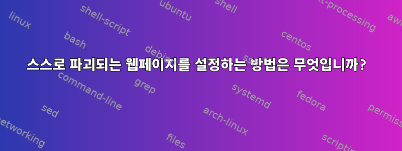 스스로 파괴되는 웹페이지를 설정하는 방법은 무엇입니까?