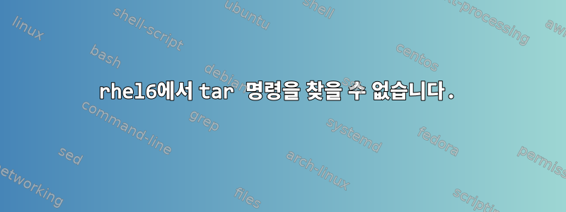 rhel6에서 tar 명령을 찾을 수 없습니다.