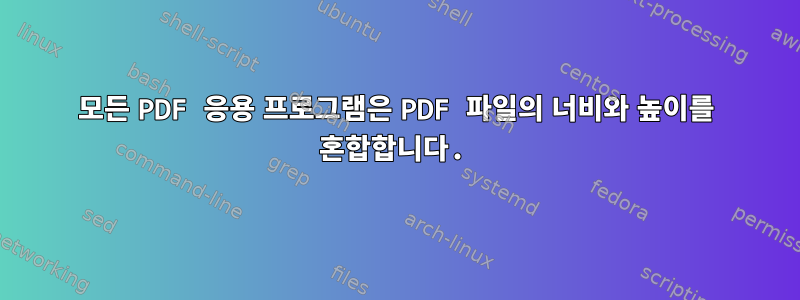 모든 PDF 응용 프로그램은 PDF 파일의 너비와 높이를 혼합합니다.