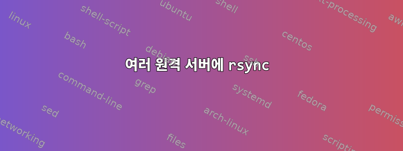 여러 원격 서버에 rsync