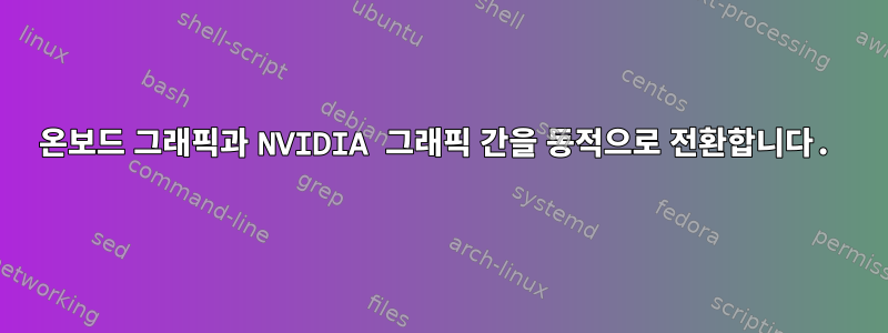 온보드 그래픽과 NVIDIA 그래픽 간을 동적으로 전환합니다.