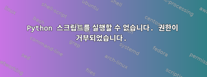 Python 스크립트를 실행할 수 없습니다. 권한이 거부되었습니다.