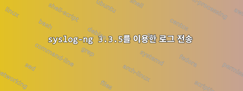 syslog-ng 3.3.5를 이용한 로그 전송