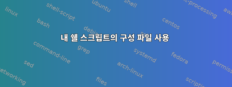 내 쉘 스크립트의 구성 파일 사용