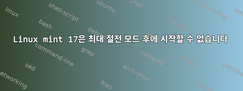 Linux mint 17은 최대 절전 모드 후에 시작할 수 없습니다