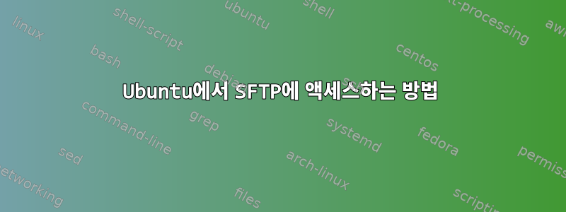 Ubuntu에서 SFTP에 액세스하는 방법