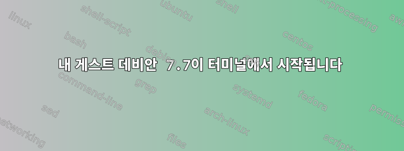 내 게스트 데비안 7.7이 터미널에서 시작됩니다