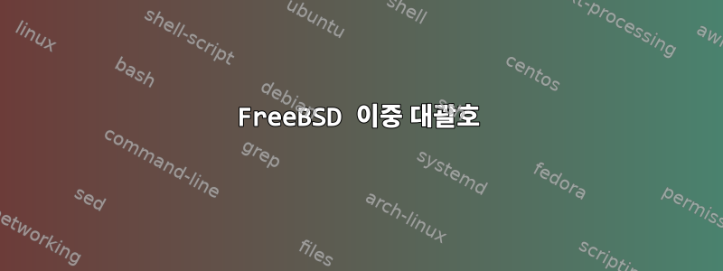 FreeBSD 이중 대괄호