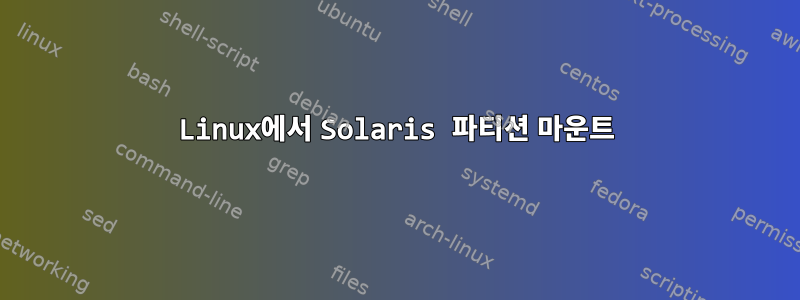 Linux에서 Solaris 파티션 마운트