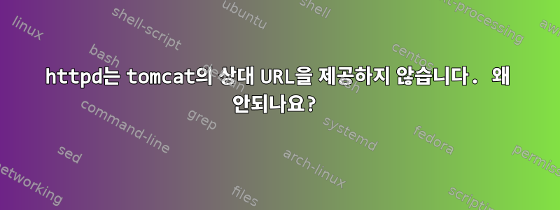 httpd는 tomcat의 상대 URL을 제공하지 않습니다. 왜 안되나요?