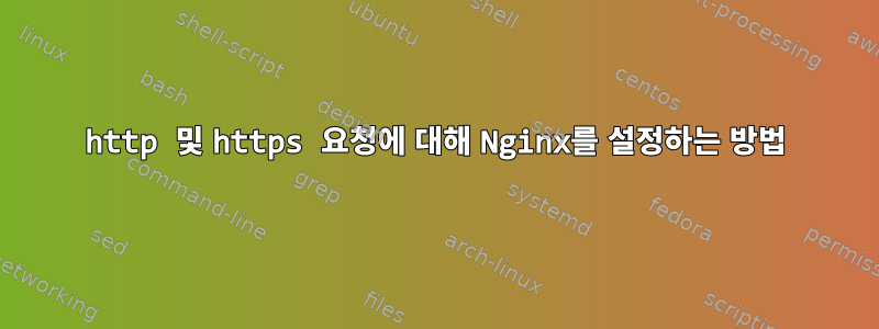 http 및 https 요청에 대해 Nginx를 설정하는 방법