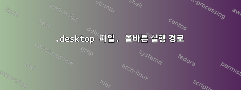 .desktop 파일. 올바른 실행 경로