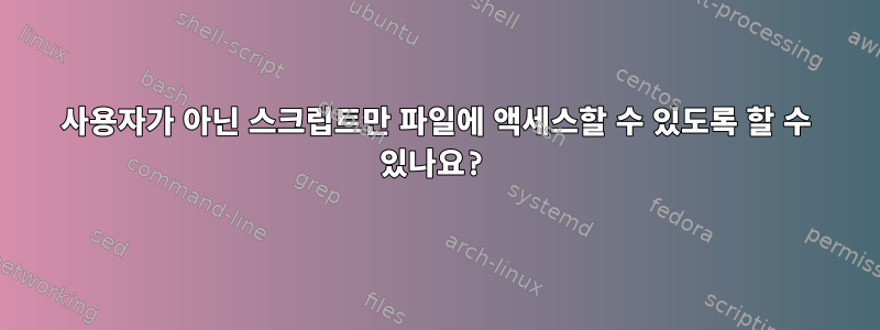 사용자가 아닌 스크립트만 파일에 액세스할 수 있도록 할 수 있나요?