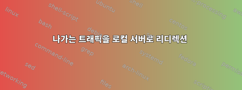 나가는 트래픽을 로컬 서버로 리디렉션