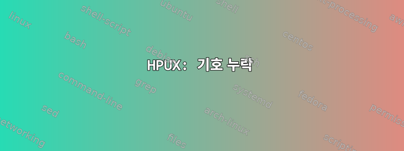 HPUX: 기호 누락