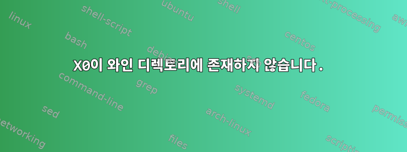 X0이 와인 디렉토리에 존재하지 않습니다.