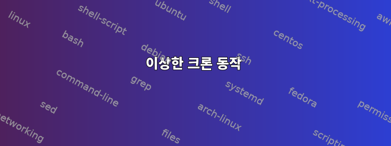 이상한 크론 동작