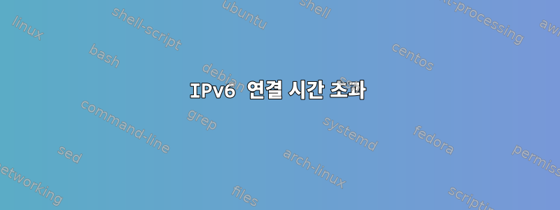 IPv6 연결 시간 초과