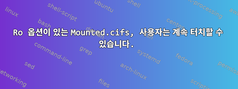 Ro 옵션이 있는 Mounted.cifs, 사용자는 계속 터치할 수 있습니다.