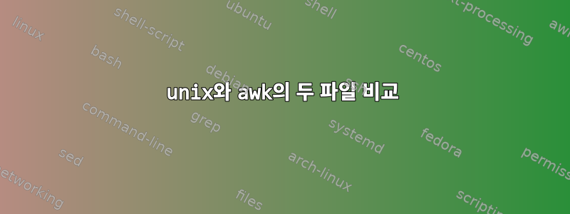 unix와 awk의 두 파일 비교