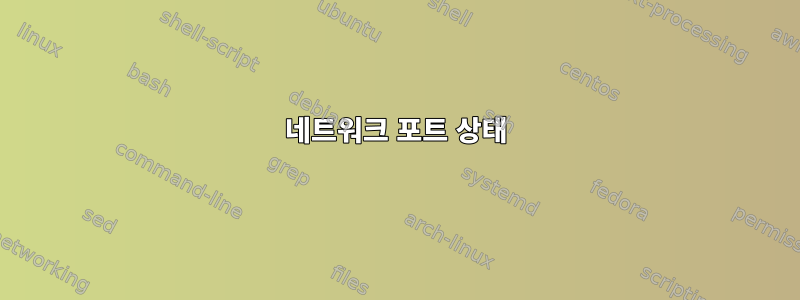 네트워크 포트 상태