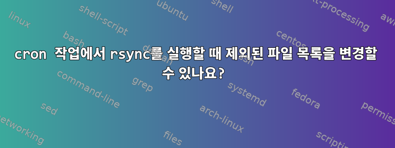 cron 작업에서 rsync를 실행할 때 제외된 파일 목록을 변경할 수 있나요?