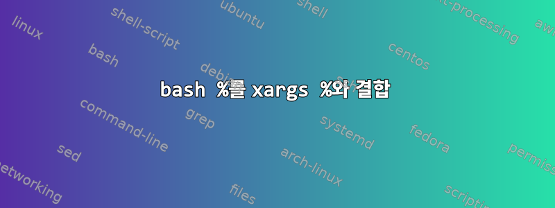 bash %를 xargs %와 결합