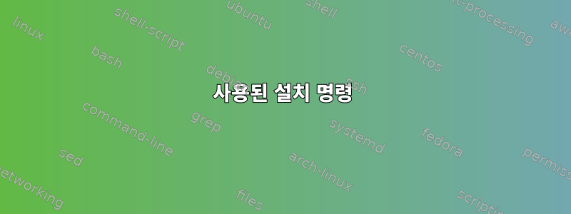 사용된 설치 명령