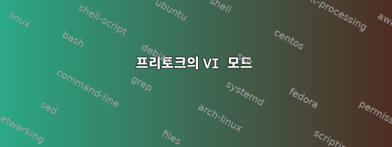 프리토크의 VI 모드