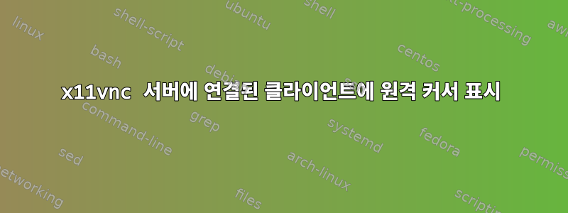 x11vnc 서버에 연결된 클라이언트에 원격 커서 표시