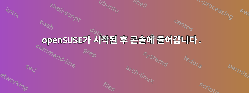 openSUSE가 시작된 후 콘솔에 들어갑니다.